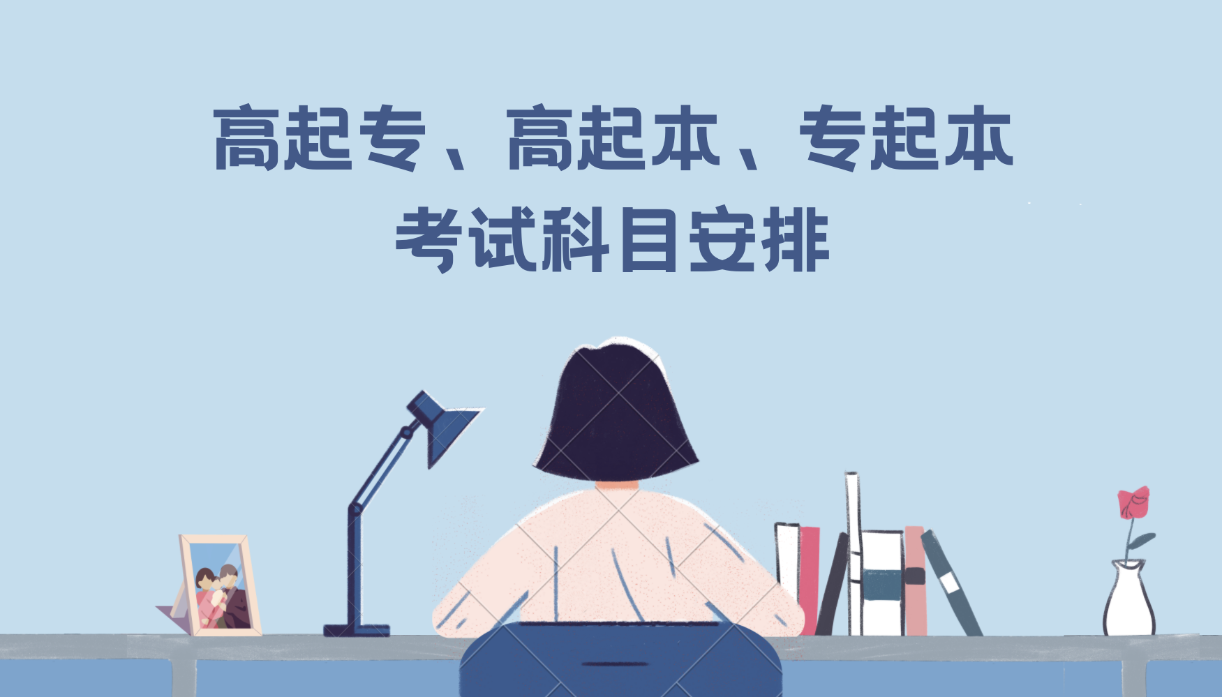 各科满分均为150分，全部实行分卷考试。高起本、高起专的统考科目每门考试时间为120分钟；专升本每门考试时间为150分钟。